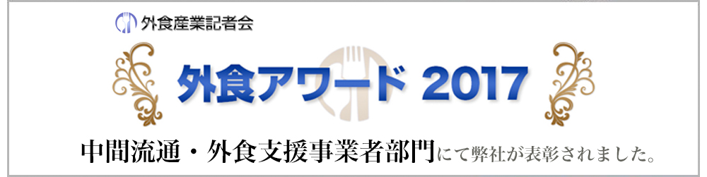 中間流通・外食支援事業者部門にて弊社が表彰されました。
