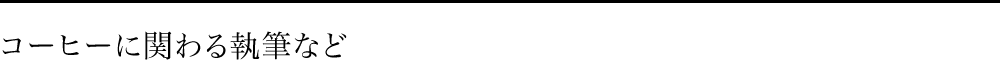 コーヒーに関わる執筆など