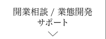 開業相談/業態開発サポート