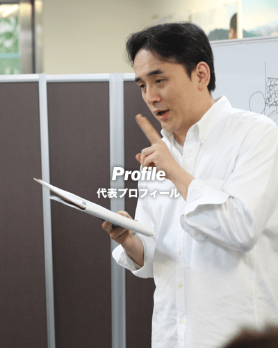代表プロフィール