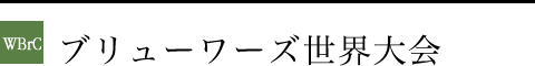 ブリューワーズ界大会